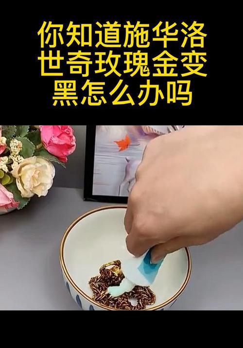 玫瑰金变黑后最佳的处理方法是什么？